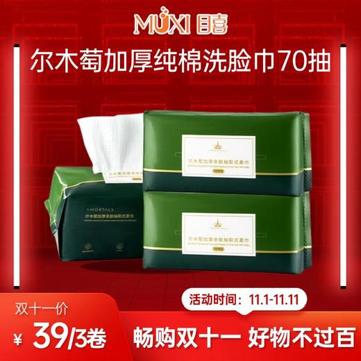 【双十一必抢百元内实用好物精选】尔木萄加厚纯棉洗脸巾70抽 商品图0