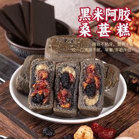 【严选】 众喜佳缘甄选食材休闲小零食黑米阿胶桑葚糕300克/盒  （厂家直发）