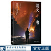 《蹈火者》胥得意 著 中国青年出版社 商品缩略图0