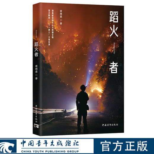 《蹈火者》胥得意 著 中国青年出版社 商品图0