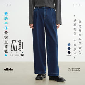 【秋Vol.4】allblu女装【运动牛仔】25秋叠褶直筒裤“体感像运动裤挺括有型”ZY