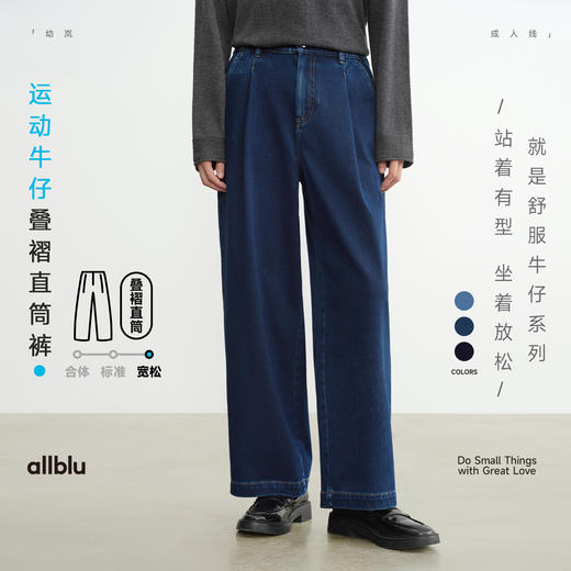 【秋Vol.4】allblu女装【运动牛仔】25秋叠褶直筒裤“体感像运动裤挺括有型”ZY 商品图0