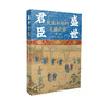 盛世君臣：乾隆和他的文臣武将 第一卷 呈瑞 棹夫著 中国青年出版社 商品缩略图1