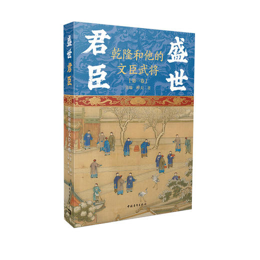 盛世君臣：乾隆和他的文臣武将 第一卷 呈瑞 棹夫著 中国青年出版社 商品图1