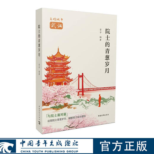 院士的青葱岁月 与院士面对面：还原院士青葱岁月 破解英才成长密码 中国青年出版社 商品图0