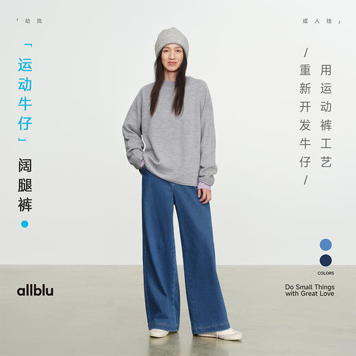 【冬Vol.0】allblu女装【运动牛仔】抓绒阔腿裤25夏“体感像运动裤挺括有型”ZY 商品图0