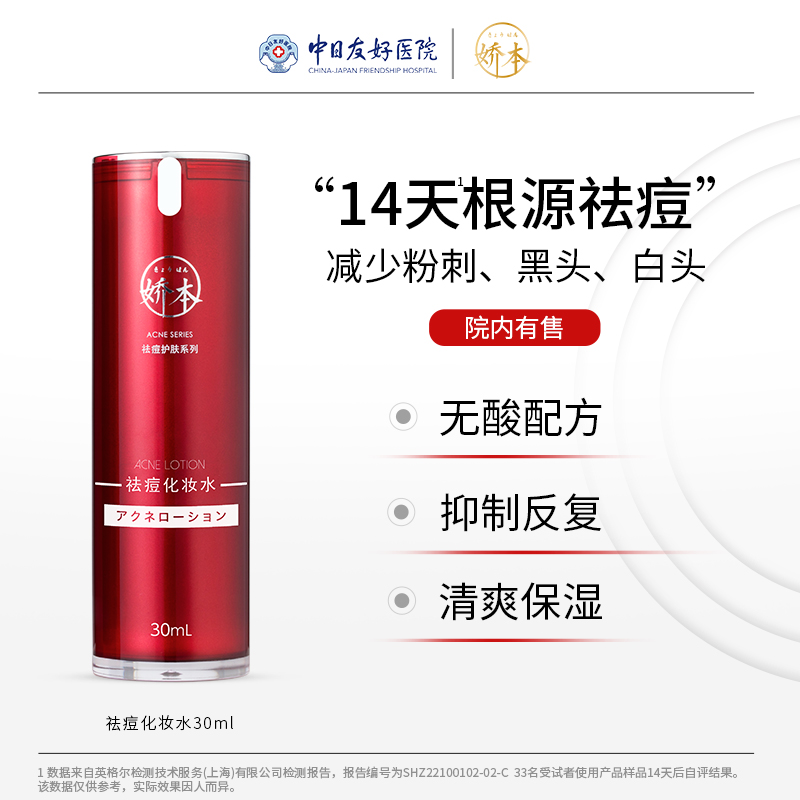 娇本祛痘化妆水