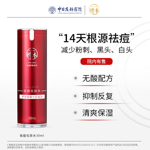 娇本祛痘化妆水 商品图0