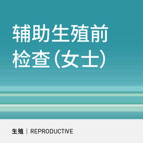 【北三环】辅助生殖前检查套式计划（女士）