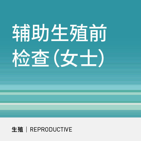 【北三环】辅助生殖前检查套式计划（女士） 商品图0