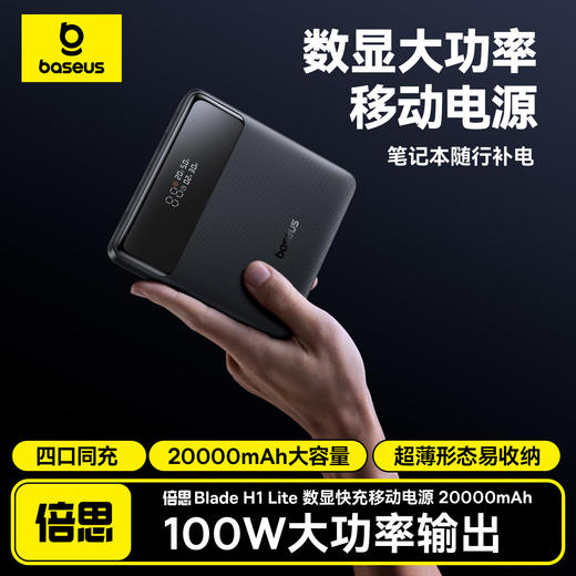 倍思 Blade H1 Lite 数显快充移动电源 20000mAh 100W 商品图0