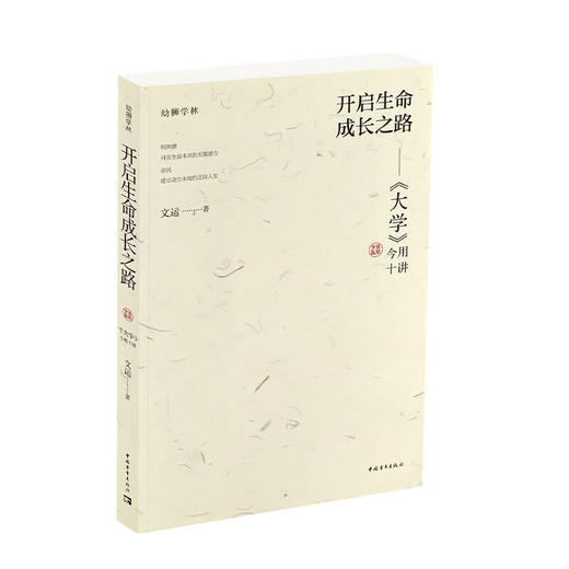 开启生命成长之路：《大学》今用十讲（平装）文运 著 商品图1
