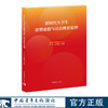 《新时代大学生思想道德与法治教育论纲》李明 张月昕主编 中国青年出版社 商品缩略图0