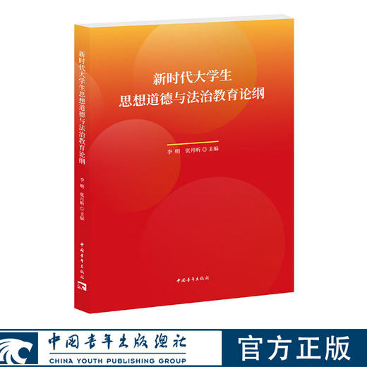 《新时代大学生思想道德与法治教育论纲》李明 张月昕主编 中国青年出版社 商品图0