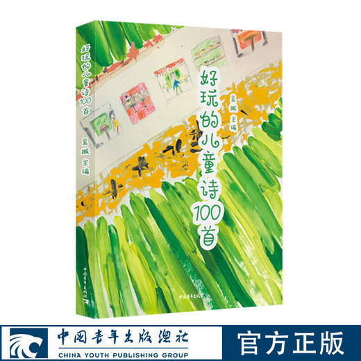 好玩的儿童诗100首 吴撇 著 中国青年出版社 商品图0