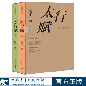 《太行赋》阿宁 著 中国青年出版社