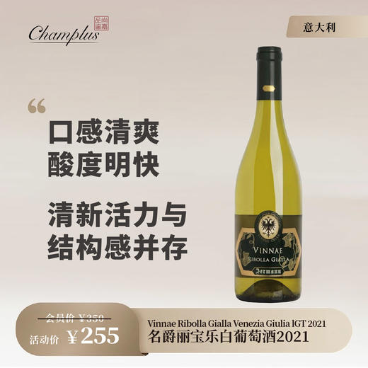 名爵丽宝乐白葡萄酒2021Vinnae Ribolla Gialla Venezia Giulia IGT 2021 商品图0