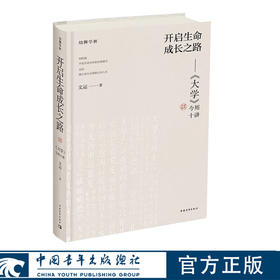 开启生命成长之路：《大学》今用十讲（精装）文运著 中国青年出版社
