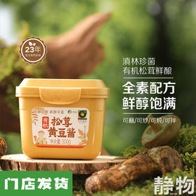 有机松茸黄豆酱300g｜禾然有机