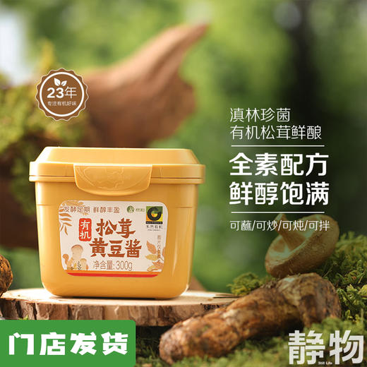 有机松茸黄豆酱300g｜禾然有机 商品图0