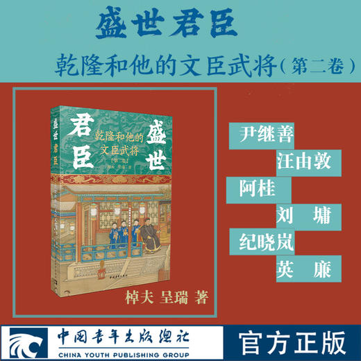 盛世君臣：乾隆和他的文臣武将 第二卷 棹夫 呈瑞著 中国青年出版社 商品图0