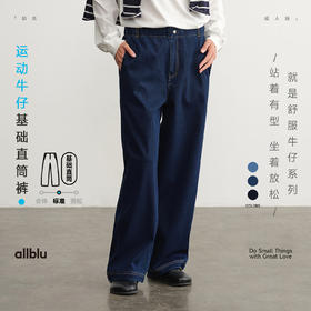 【秋Vol.4】allblu女装【运动牛仔】25秋直筒裤“体感像穿运动裤挺括有型”ZY