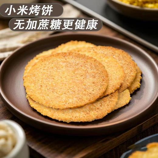 小米粗粮烤饼130g*4袋  精选优质粗粮 咸香酥脆 山西陵川特色 休闲零食 72小时发货 商品图1