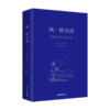 风一样自由：中国行吟诗歌精选 李立 汤红辉著 中国青年出版社 商品缩略图1