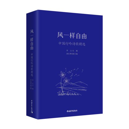 风一样自由：中国行吟诗歌精选 李立 汤红辉著 中国青年出版社 商品图1