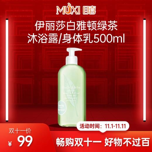 【双十一必抢百元内实用好物精选】伊丽莎白雅顿绿茶沐浴露/身体乳500ml 商品图0