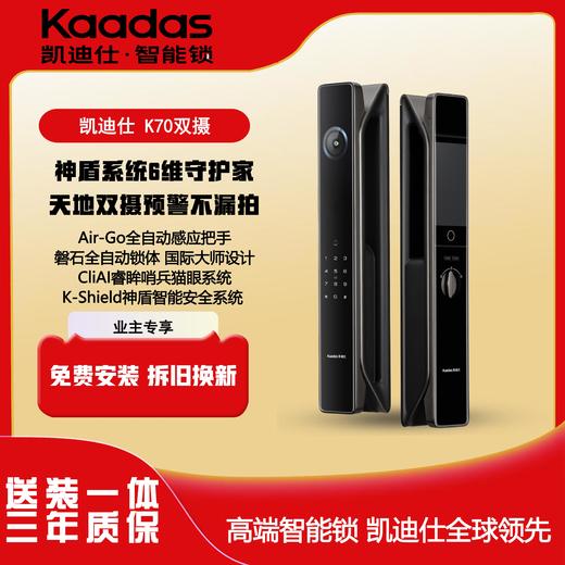 【四川】凯迪仕（KAADAS）K70双摄 猫眼监控大屏人脸识别 指纹锁【双摄双猫眼+高清大屏】 商品图0