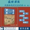 盛世君臣：乾隆和他的文臣武将 第一卷 呈瑞 棹夫著 中国青年出版社 商品缩略图0