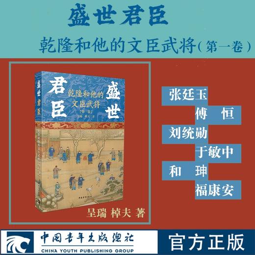 盛世君臣：乾隆和他的文臣武将 第一卷 呈瑞 棹夫著 中国青年出版社 商品图0