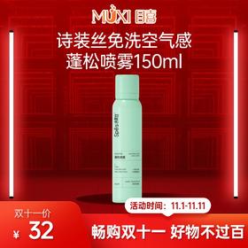 诗裴丝免洗空气感蓬松喷雾150ml