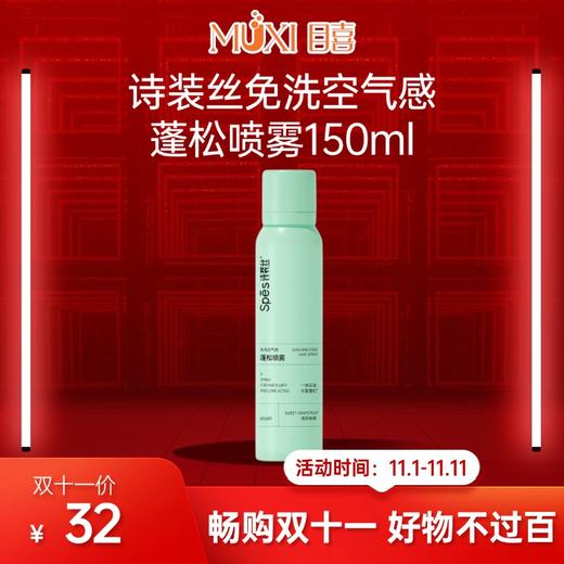诗裴丝免洗空气感蓬松喷雾150ml 商品图0