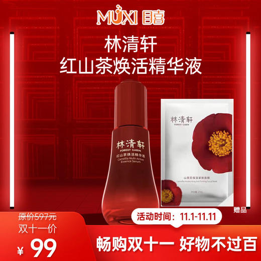【双十一必抢百元内实用好物精选】林清轩红山茶焕活精华液30ML 商品图0