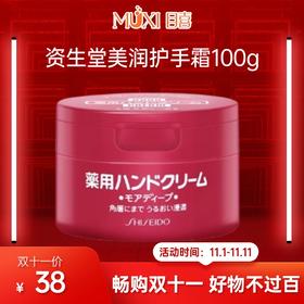 【双十一必抢百元内实用好物精选】资生堂美润护手霜100G