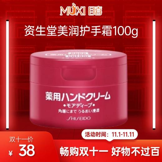 【双十一必抢百元内实用好物精选】资生堂美润护手霜100G 商品图0