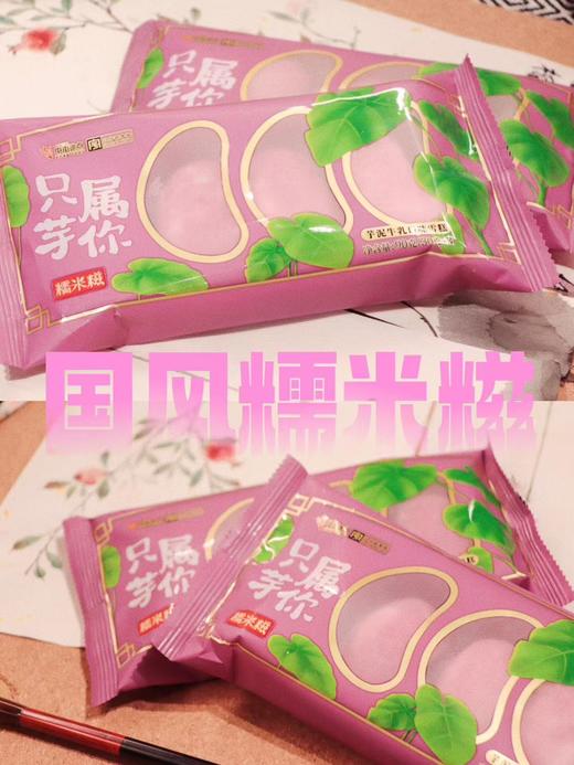 只属于你糯米糍5袋 商品图3