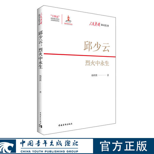 邱少云：烈火中永生 杨辉隆 著 中国青年出版社 商品图0