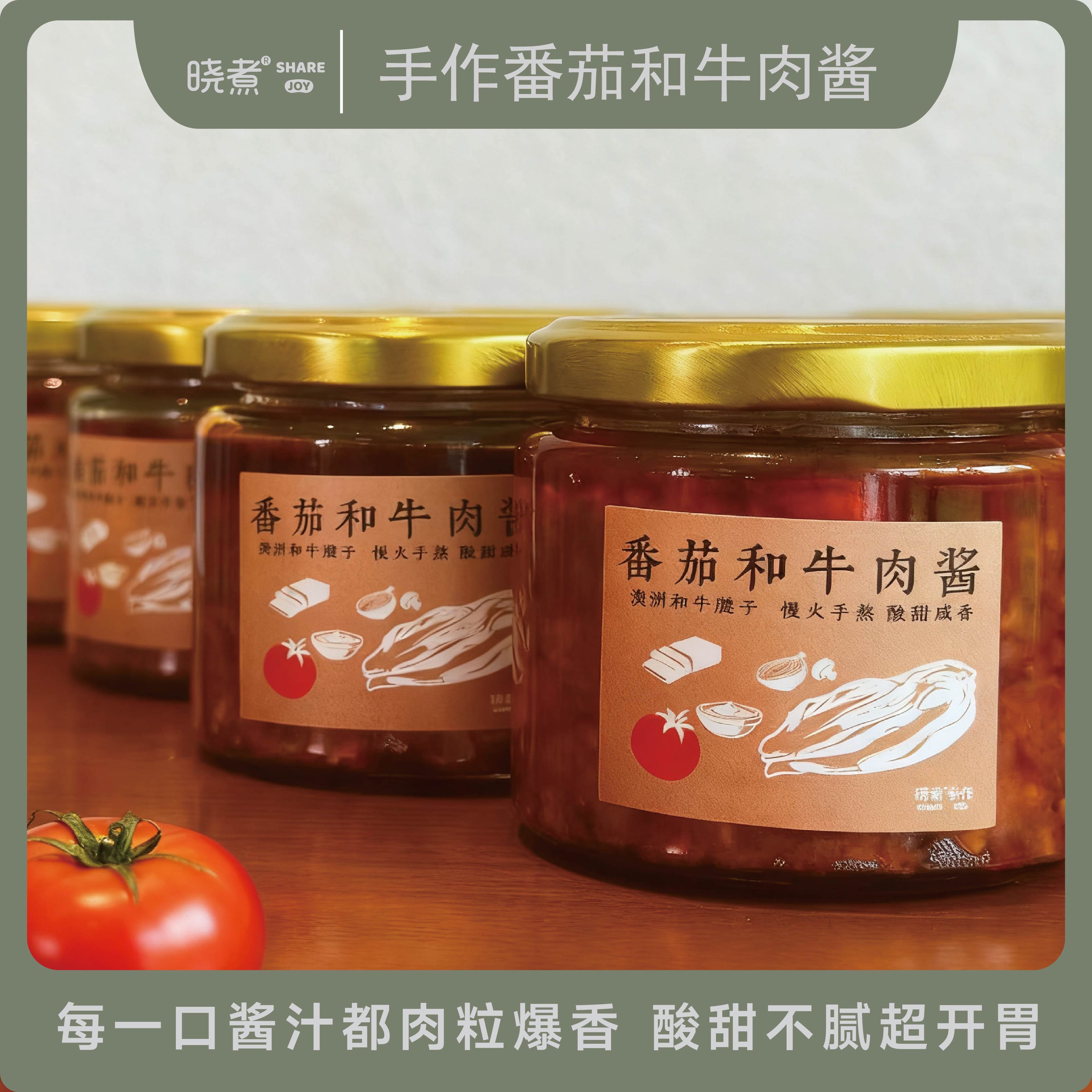 手作番茄和牛肉酱 无添加酸甜口不辣开胃拌饭酱