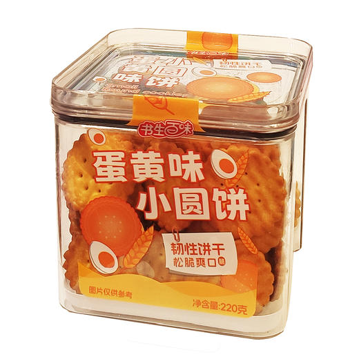 200g书生白味蛋黄味小圆饼 商品图0