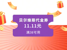 1元秒11.11元代金券
