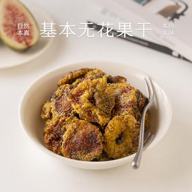 南食召 基本无花果干