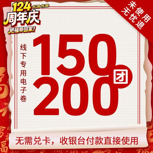 【福券到】瑞和泰124周年无敌通用券预售 150抵200限时疯抢！怎么买都划算 过期不用自动退款 商品图1