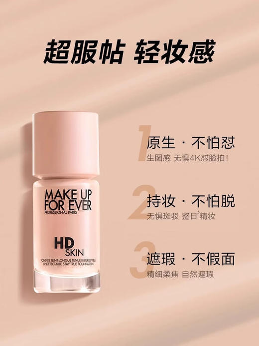 MAKEUPFOREVER玫珂菲 真肌粉底液持妆服帖遮瑕 30ml 商品图1