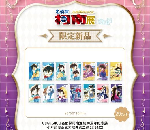 GuGuGuGu 名侦探柯南 30周年纪念展 亚克力摆件 第二弹 14包/盒 国谷 商品图0