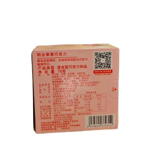 明治草莓巧克力（混合型巧克力制品）75g/盒 商品图1