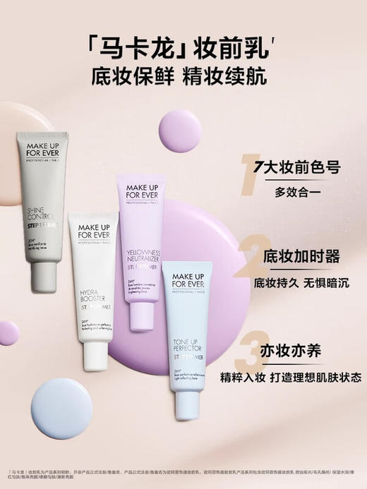 MAKEUPFOREVER玫珂菲 马卡龙隔离妆前乳自然持妆30ml 商品图1