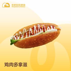 每日现烤 ｜ 鸡肉多拿滋